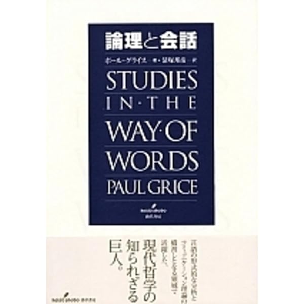 言語行為と発話解釈―コミュニケーションの哲学に向けて | 飯野 勝己